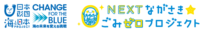 NEXTながさき ごみゼロプロジェクト